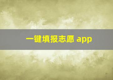 一键填报志愿 app